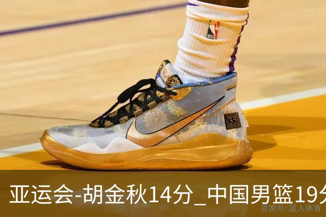 亚运会-胡金秋14分 中国男篮19分惨败日本无缘决赛