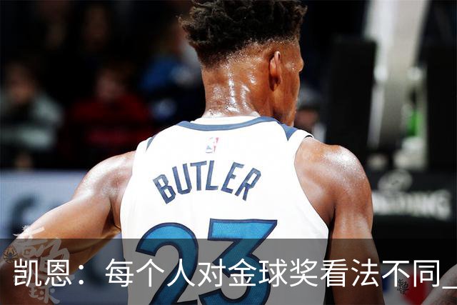 凯恩：每个人对金球奖看法不同 这些争论让足球变特别