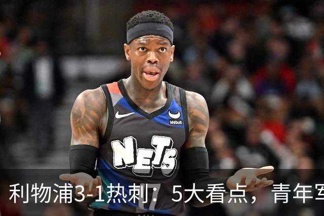 利物浦3-1热刺：5大看点，青年军炸场，他差点被卖却成最佳