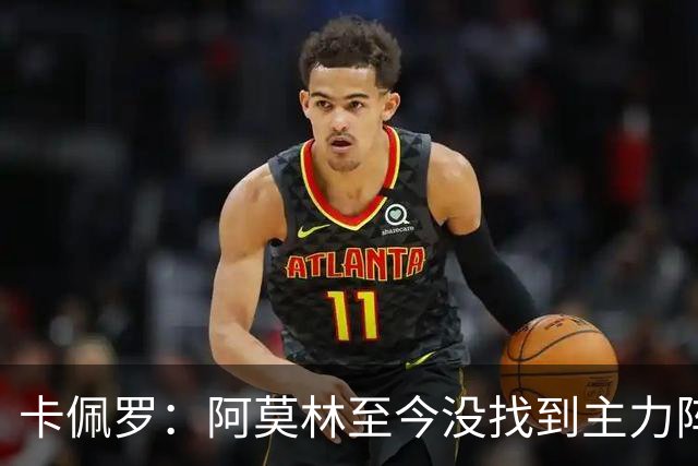 卡佩罗：阿莫林至今没找到主力阵容；防守没改善进攻只有中路强攻