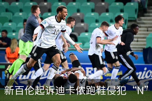 新百伦起诉迪卡侬跑鞋侵犯“N”商标，对方辩称那是“K”，曾有国内鞋商遭诉判赔1000万