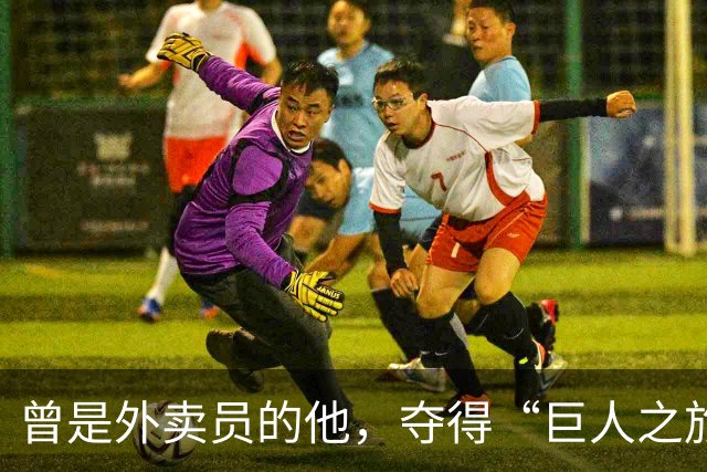 曾是外卖员的他，夺得“巨人之旅”越野赛冠军