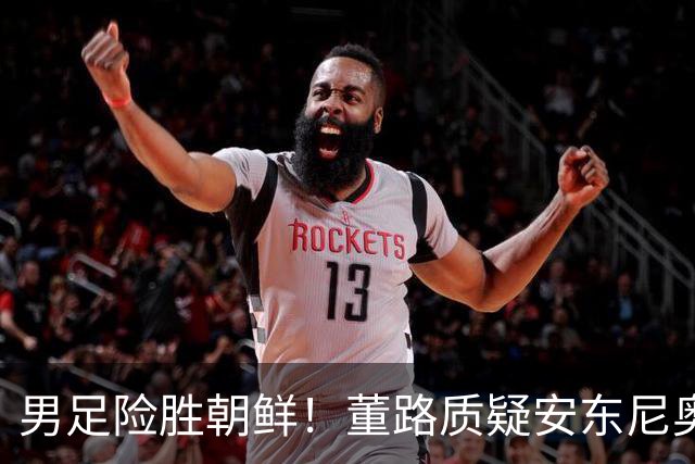 男足险胜朝鲜！董路质疑安东尼奥：朝鲜要有赵松源 中国队得输糊涂