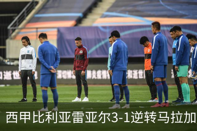 西甲比利亚雷亚尔3-1逆转马拉加 终结三连败暂逃降级区