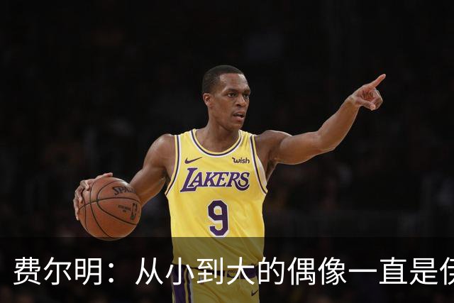 费尔明：从小到大的偶像一直是伊涅斯塔和梅西，想和他们同场竞技